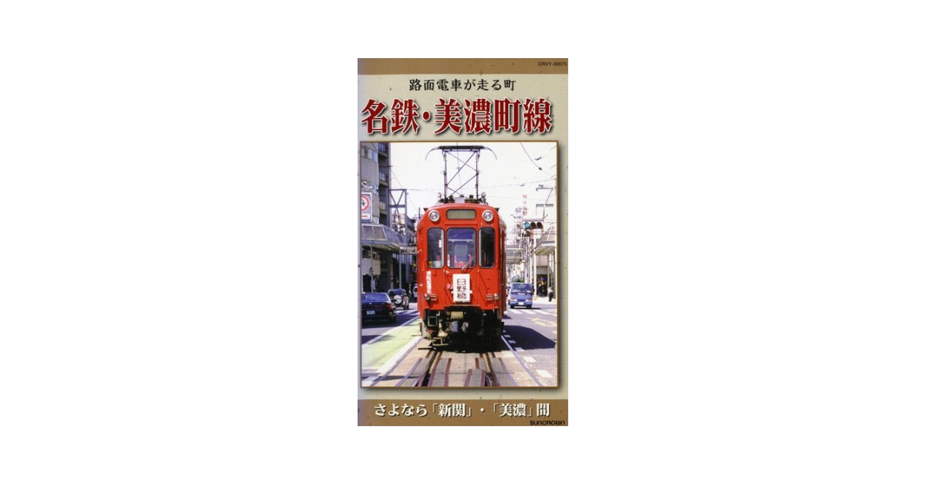 Amazon.co.jp: 路面電車が走る町 名鉄・美濃町線〜さよなら